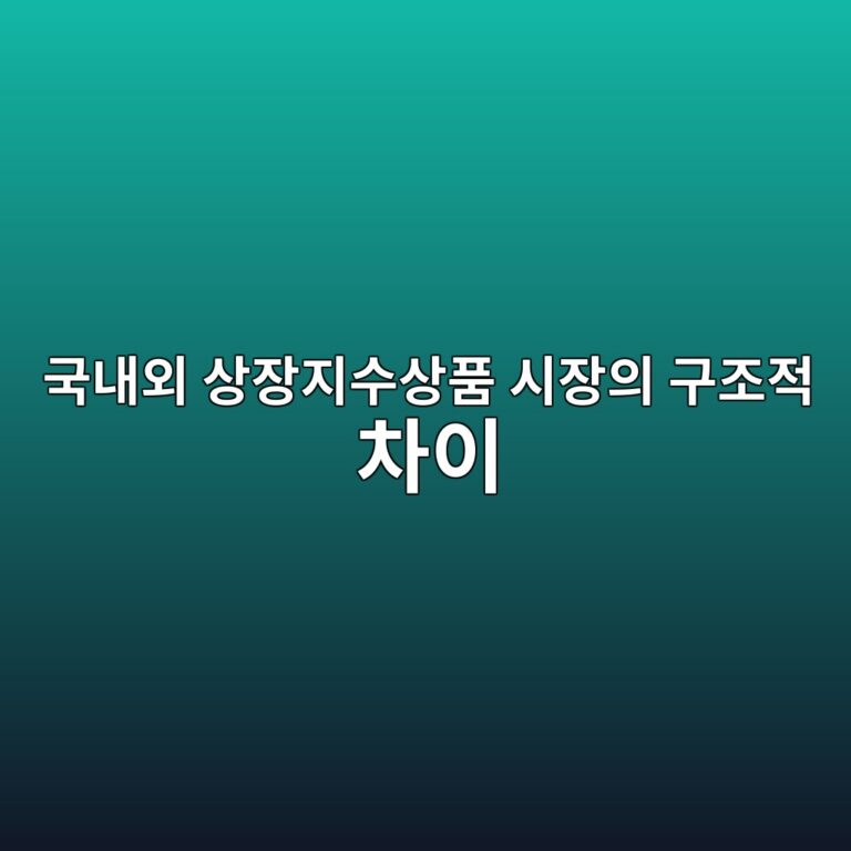 국내외 상장지수상품 시장의 구조적 차이 3 eab5adeb82b4ec99b8 ec8381ec9ea5eca780ec8898ec8381ed9288 ec8b9cec9ea5ec9d98 eab5aceca1b0eca081 ecb0a8ec9db4 1786842597