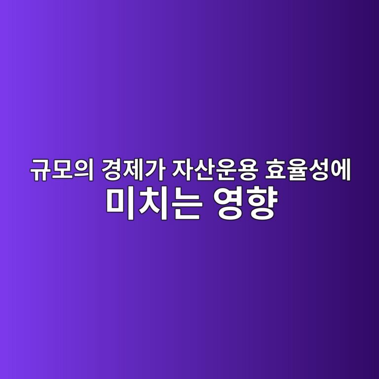 규모의 경제가 자산운용 효율성에 미치는 영향 5 eab79cebaaa8ec9d98 eab2bdeca09ceab080 ec9e90ec82b0ec9ab4ec9aa9 ed9aa8ec9ca8ec84b1ec9790 ebafb8ecb998eb8a94 ec9881ed96a5 1786842280
