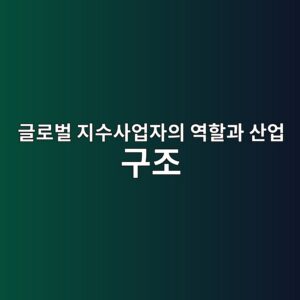 글로벌 지수사업자의 역할과 산업 구조 1 eab880eba19cebb28c eca780ec8898ec82acec9785ec9e90ec9d98 ec97aded95a0eab3bc ec82b0ec9785 eab5aceca1b0 1786842034