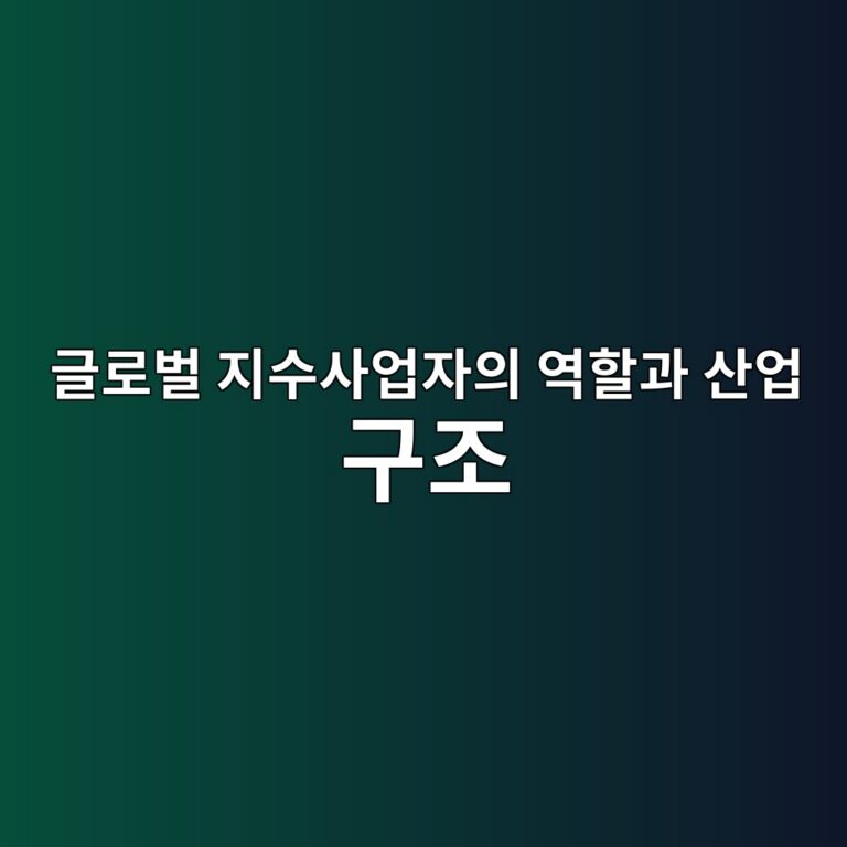 글로벌 지수사업자의 역할과 산업 구조 1 eab880eba19cebb28c eca780ec8898ec82acec9785ec9e90ec9d98 ec97aded95a0eab3bc ec82b0ec9785 eab5aceca1b0 1786842034