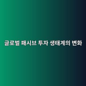 글로벌 패시브 투자 생태계의 변화 2 eab880eba19cebb28c ed8ca8ec8b9cebb88c ed88acec9e90 ec839ded839ceab384ec9d98 ebb380ed9994 1786842727