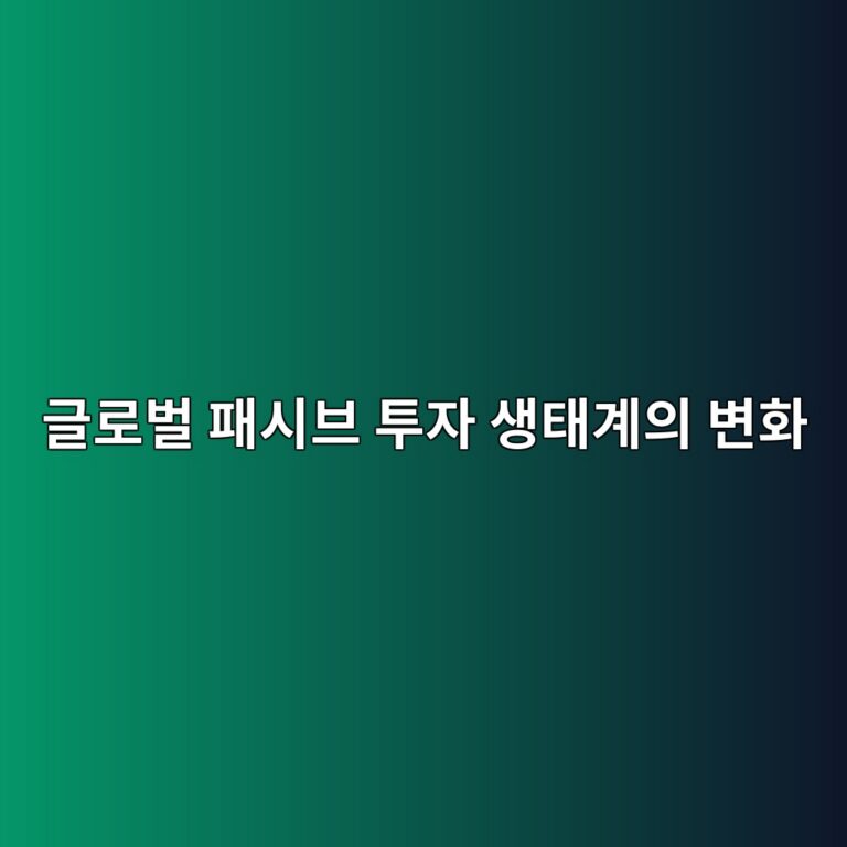 글로벌 패시브 투자 생태계의 변화 2 eab880eba19cebb28c ed8ca8ec8b9cebb88c ed88acec9e90 ec839ded839ceab384ec9d98 ebb380ed9994 1786842727