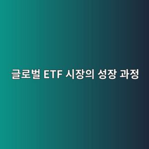 글로벌 ETF 시장의 성장 과정 4 eab880eba19cebb28c etf ec8b9cec9ea5ec9d98 ec84b1ec9ea5 eab3bceca095 1785841283