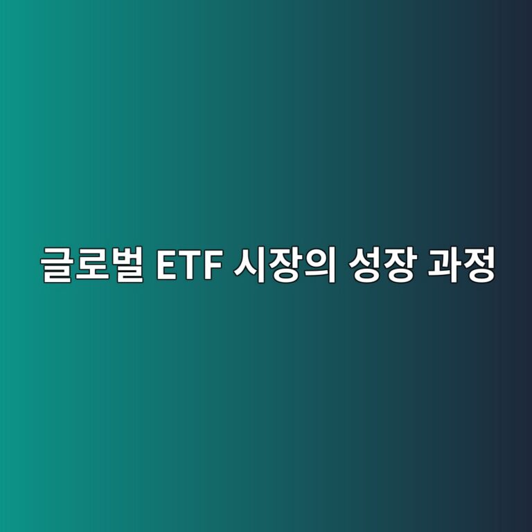 글로벌 ETF 시장의 성장 과정 4 eab880eba19cebb28c etf ec8b9cec9ea5ec9d98 ec84b1ec9ea5 eab3bceca095 1785841283