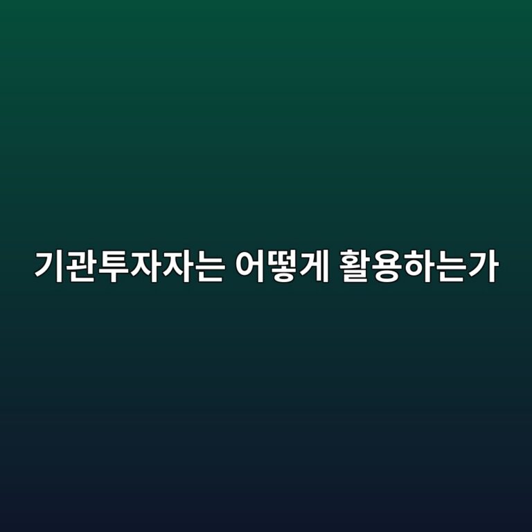 기관투자자는 어떻게 활용하는가 2 eab8b0eab480ed88acec9e90ec9e90eb8a94 ec96b4eb96bbeab28c ed999cec9aa9ed9598eb8a94eab080 1785841418