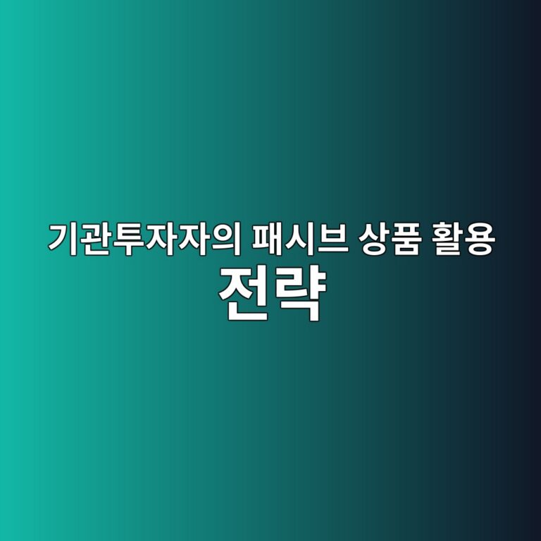기관투자자의 패시브 상품 활용 전략 4 eab8b0eab480ed88acec9e90ec9e90ec9d98 ed8ca8ec8b9cebb88c ec8381ed9288 ed999cec9aa9 eca084eb9eb5 1786842432