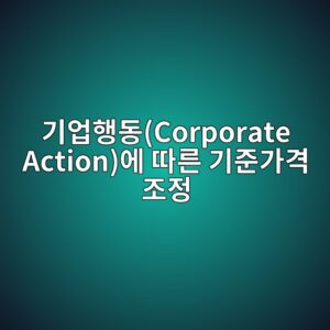 기업행동(Corporate Action)에 따른 기준가격 조정 2 eab8b0ec9785ed9689eb8f99corporate actionec9790 eb94b0eba5b8 eab8b0eca480eab080eab2a9 eca1b0eca095 1787128589