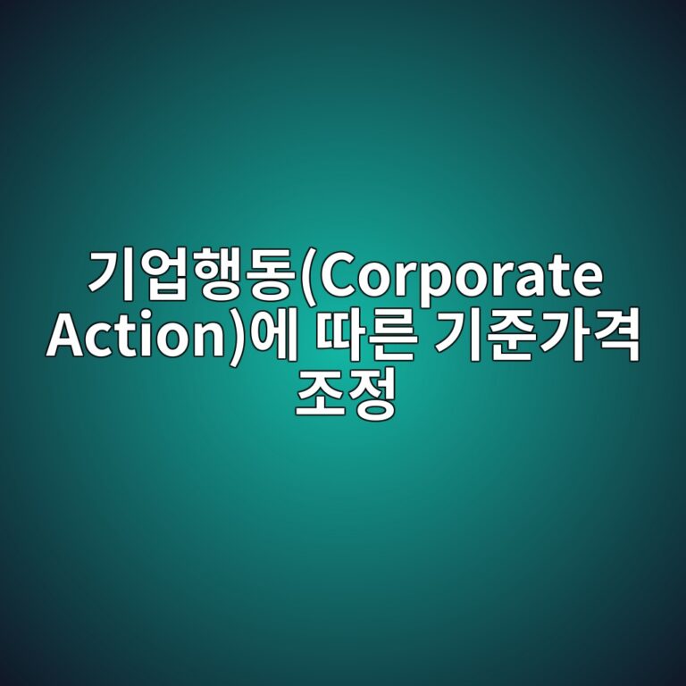 기업행동(Corporate Action)에 따른 기준가격 조정 2 eab8b0ec9785ed9689eb8f99corporate actionec9790 eb94b0eba5b8 eab8b0eca480eab080eab2a9 eca1b0eca095 1787128589