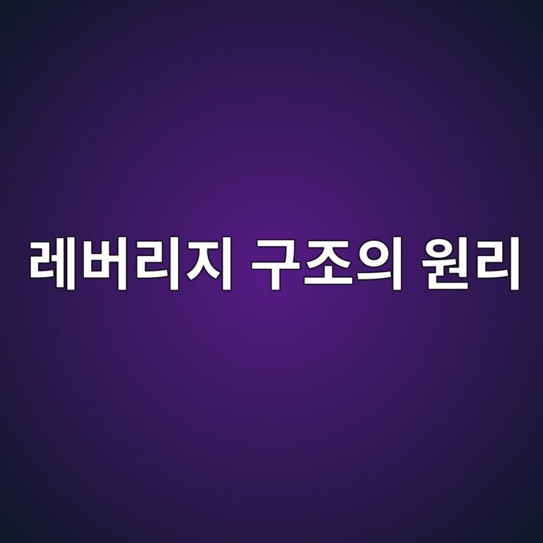 레버리지 구조는 어떤 원리로 수익을 확대하는가 6 eba088ebb284eba6aceca780 eab5aceca1b0ec9d98 ec9b90eba6ac 1785753107