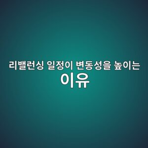 리밸런싱 일정이 변동성을 높이는 이유 3 eba6acebb0b8eb9fb0ec8bb1 ec9dbceca095ec9db4 ebb380eb8f99ec84b1ec9d84 eb8692ec9db4eb8a94 ec9db4ec9ca0 1786152320