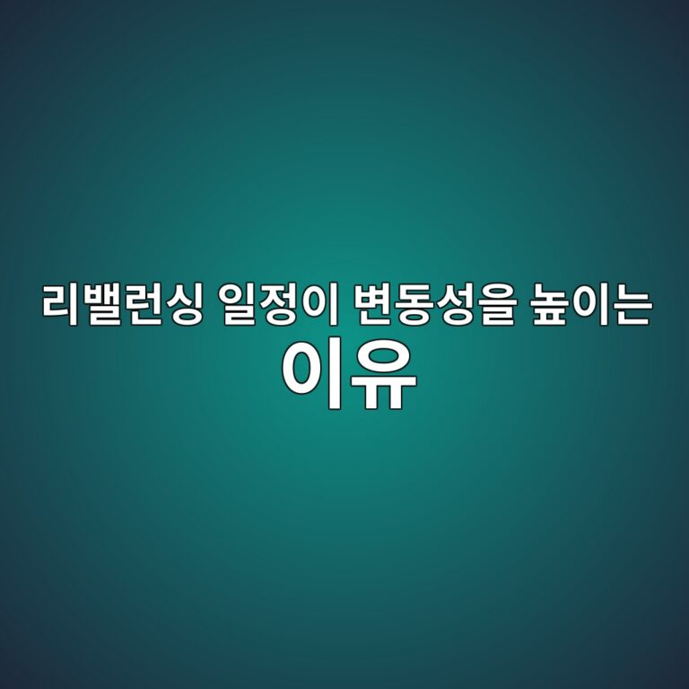 리밸런싱 일정이 변동성을 높이는 이유 3 eba6acebb0b8eb9fb0ec8bb1 ec9dbceca095ec9db4 ebb380eb8f99ec84b1ec9d84 eb8692ec9db4eb8a94 ec9db4ec9ca0 1786152320