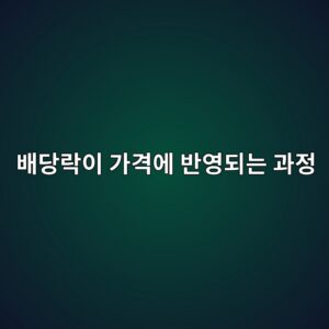 배당락이 가격에 반영되는 과정 1 ebb0b0eb8bb9eb9dbdec9db4 eab080eab2a9ec9790 ebb098ec9881eb9098eb8a94 eab3bceca095 1786151878