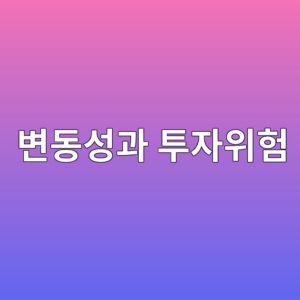 변동성만으로 투자위험을 판단할 수 없는 이유 1 ebb380eb8f99ec84b1eab3bc ed88acec9e90ec9c84ed9798 1787739504