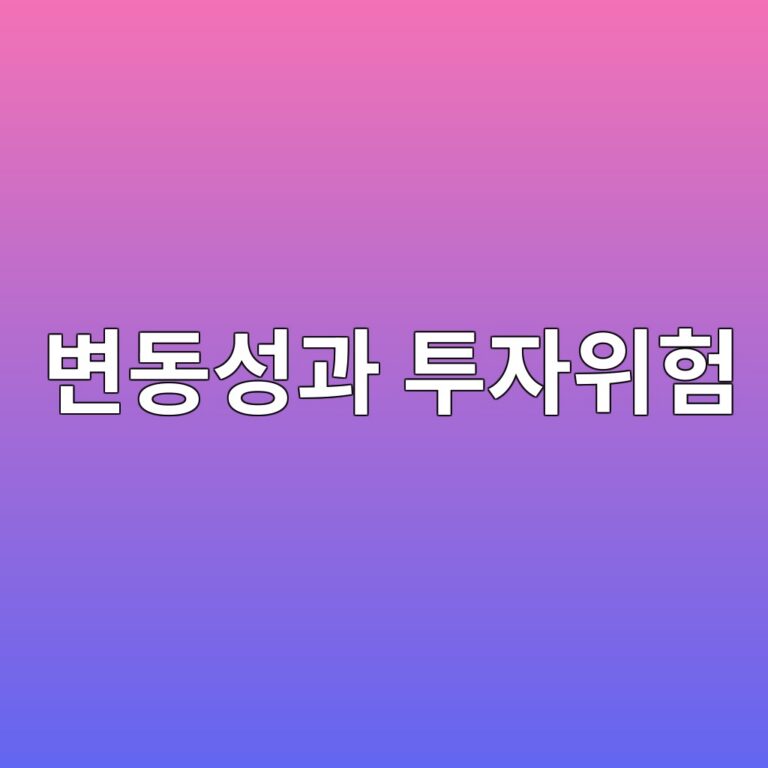 변동성만으로 투자위험을 판단할 수 없는 이유 1 ebb380eb8f99ec84b1eab3bc ed88acec9e90ec9c84ed9798 1787739504
