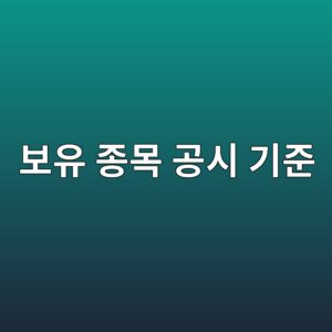 보유 종목은 어떤 기준으로 공시되는가 3 ebb3b4ec9ca0 eca285ebaaa9 eab3b5ec8b9c eab8b0eca480 1786154241