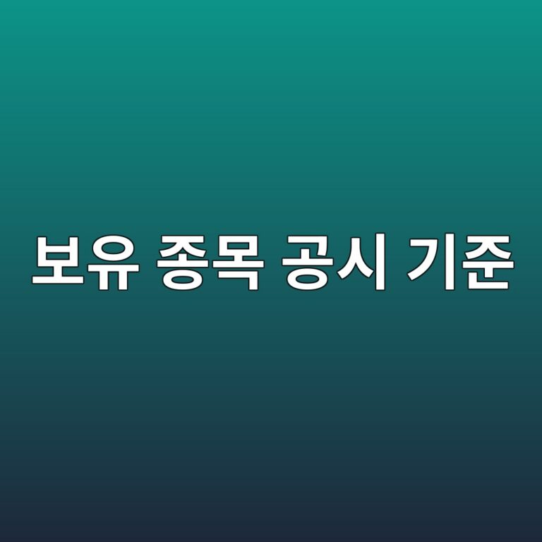 보유 종목은 어떤 기준으로 공시되는가 3 ebb3b4ec9ca0 eca285ebaaa9 eab3b5ec8b9c eab8b0eca480 1786154241