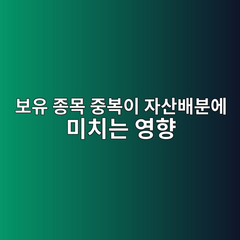 보유 종목 중복이 자산배분에 미치는 영향 3 ebb3b4ec9ca0 eca285ebaaa9 eca491ebb3b5ec9db4 ec9e90ec82b0ebb0b0ebb684ec9790 ebafb8ecb998eb8a94 ec9881ed96a5 1787738977