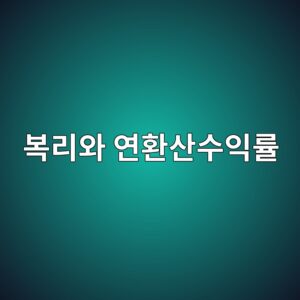 복리와 연환산수익률을 올바르게 해석하는 방법 3 ebb3b5eba6acec9980 ec97b0ed9998ec82b0ec8898ec9db5eba5a0 1787740133