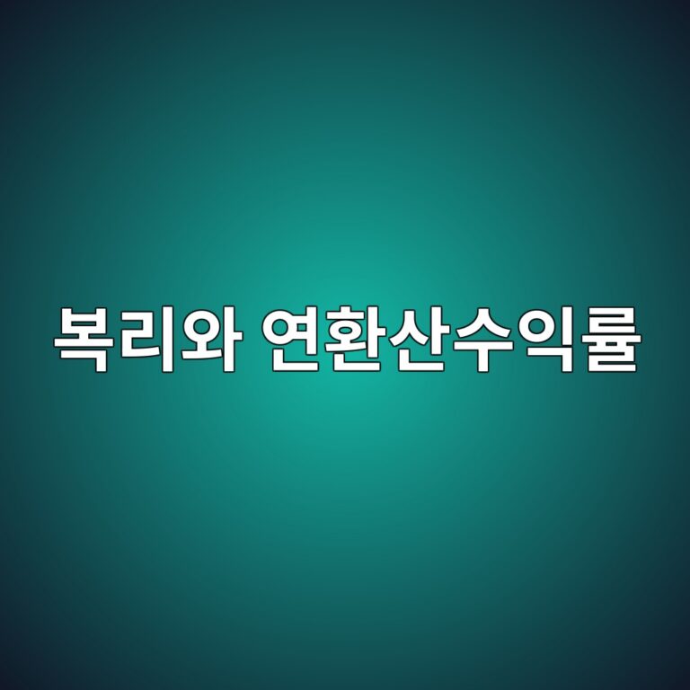 복리와 연환산수익률을 올바르게 해석하는 방법 3 ebb3b5eba6acec9980 ec97b0ed9998ec82b0ec8898ec9db5eba5a0 1787740133