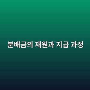 분배금의 재원과 지급 과정에 대한 이해 3 ebb684ebb0b0eab888ec9d98 ec9eacec9b90eab3bc eca780eab889 eab3bceca095 1787562578