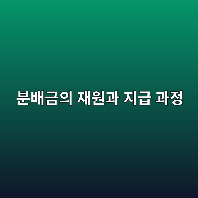 분배금의 재원과 지급 과정에 대한 이해 6 ebb684ebb0b0eab888ec9d98 ec9eacec9b90eab3bc eca780eab889 eab3bceca095 1787562578