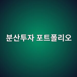 분산투자가 포트폴리오 위험을 낮추는 이유 1 ebb684ec82b0ed88acec9e90 ed8faced8ab8ed8fb4eba6acec98a4 1787738878