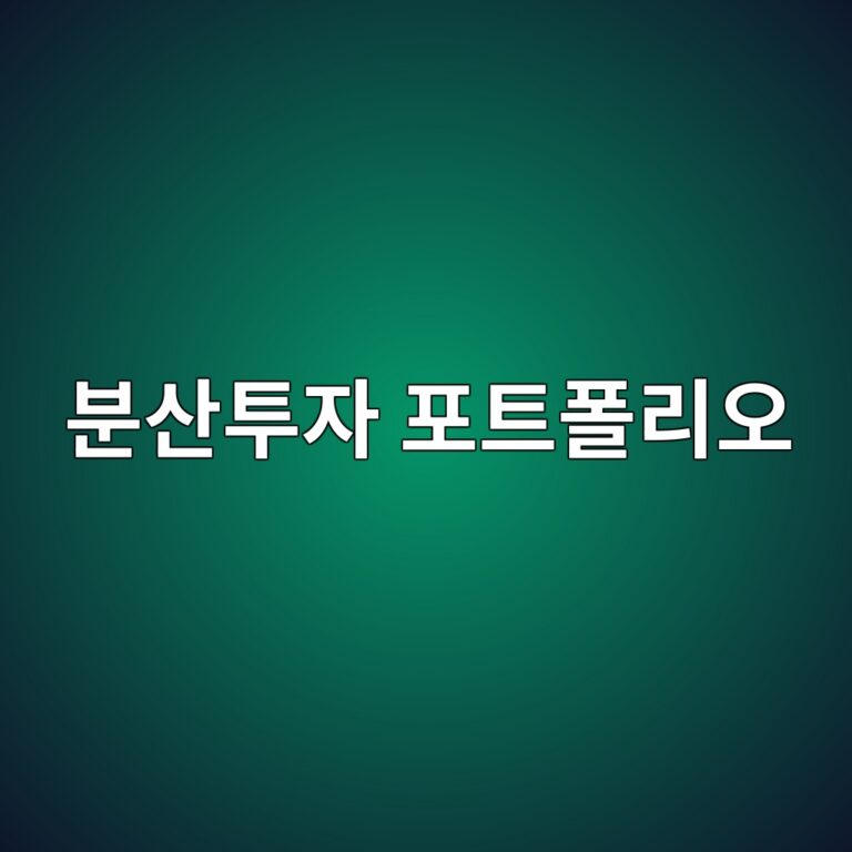 분산투자가 포트폴리오 위험을 낮추는 이유 4 ebb684ec82b0ed88acec9e90 ed8faced8ab8ed8fb4eba6acec98a4 1787738878
