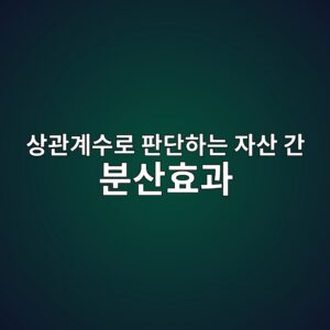 상관계수로 판단하는 자산 간 분산효과 2 ec8381eab480eab384ec8898eba19c ed8c90eb8ba8ed9598eb8a94 ec9e90ec82b0 eab084 ebb684ec82b0ed9aa8eab3bc 1787739063