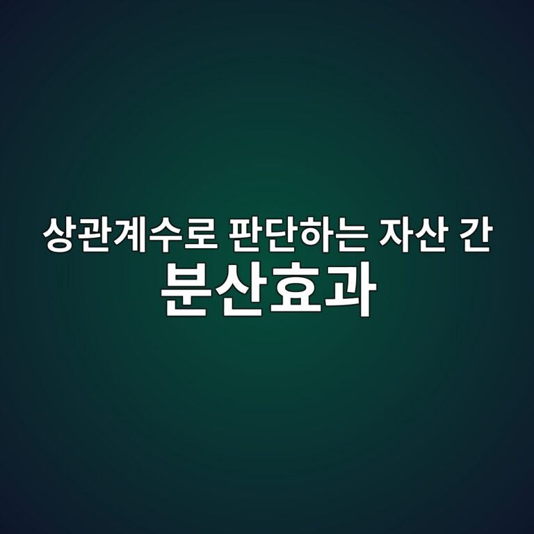 상관계수로 판단하는 자산 간 분산효과 2 ec8381eab480eab384ec8898eba19c ed8c90eb8ba8ed9598eb8a94 ec9e90ec82b0 eab084 ebb684ec82b0ed9aa8eab3bc 1787739063