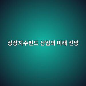 상장지수펀드 산업의 미래 전망 6 ec8381ec9ea5eca780ec8898ed8e80eb939c ec82b0ec9785ec9d98 ebafb8eb9e98 eca084eba79d 1785841568
