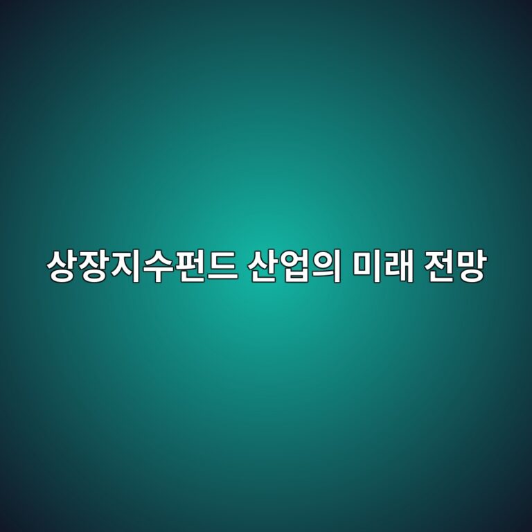 상장지수펀드 산업의 미래 전망 6 ec8381ec9ea5eca780ec8898ed8e80eb939c ec82b0ec9785ec9d98 ebafb8eb9e98 eca084eba79d 1785841568