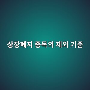상장폐지 종목의 제외 기준 5 ec8381ec9ea5ed8f90eca780 eca285ebaaa9ec9d98 eca09cec99b8 eab8b0eca480 1786152072