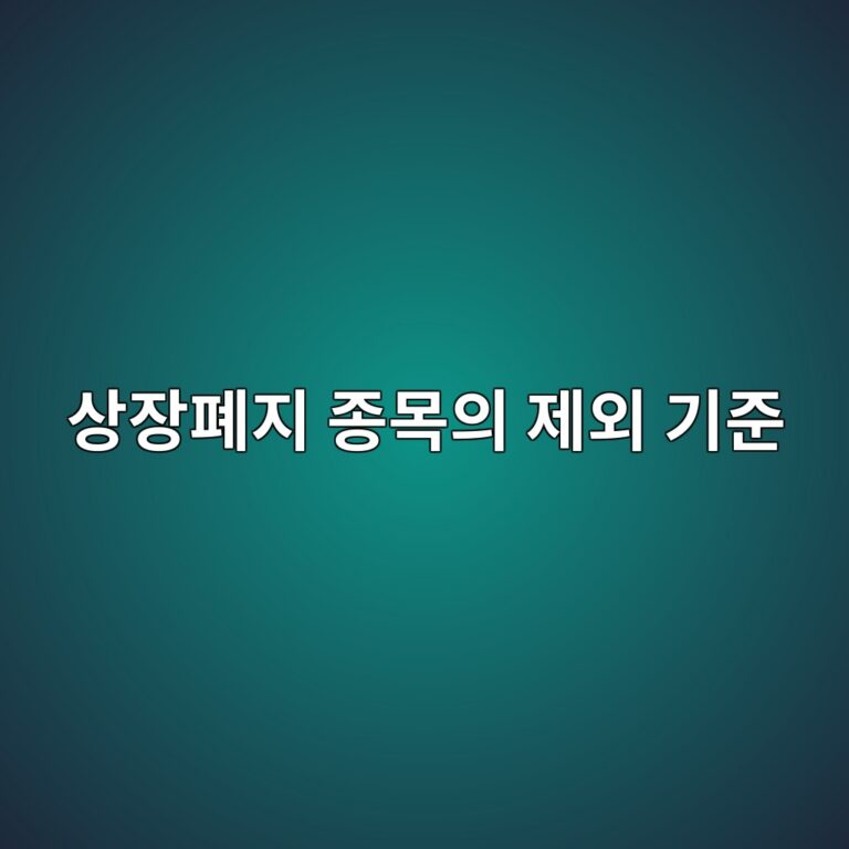상장폐지 종목의 제외 기준 5 ec8381ec9ea5ed8f90eca780 eca285ebaaa9ec9d98 eca09cec99b8 eab8b0eca480 1786152072