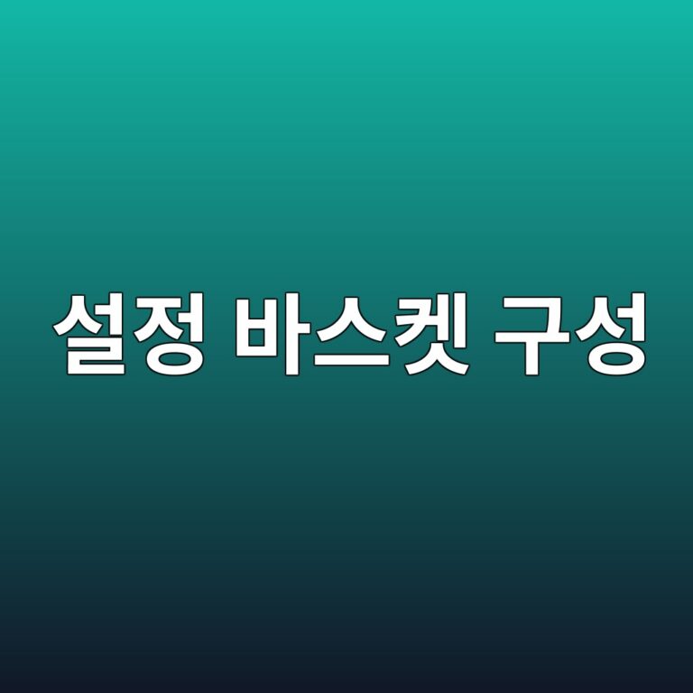 설정 바스켓은 어떻게 구성되는가 2 ec84a4eca095 ebb094ec8aa4ecbc93 eab5acec84b1 1786152443