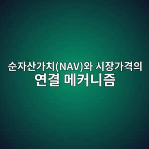 순자산가치(NAV)와 시장가격의 연결 메커니즘 3 ec889cec9e90ec82b0eab080ecb998navec9980 ec8b9cec9ea5eab080eab2a9ec9d98 ec97b0eab2b0 eba994ecbba4eb8b88eca698 1787374874