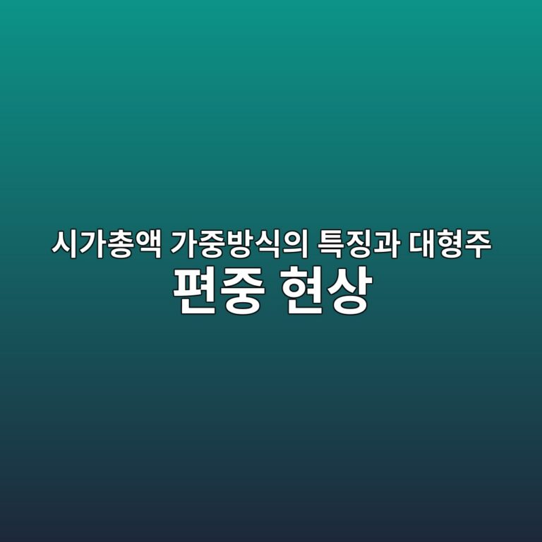 시가총액 가중방식의 특징과 대형주 편중 현상 6 ec8b9ceab080ecb49dec95a1 eab080eca491ebb0a9ec8b9dec9d98 ed8ab9eca795eab3bc eb8c80ed9895eca3bc ed8eb8eca491 ed9884ec8381 1787374529