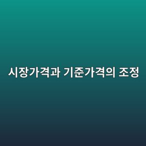 차익거래를 통한 시장가격과 기준가격의 조정 3 ec8b9cec9ea5eab080eab2a9eab3bc eab8b0eca480eab080eab2a9ec9d98 eca1b0eca095 1787984942