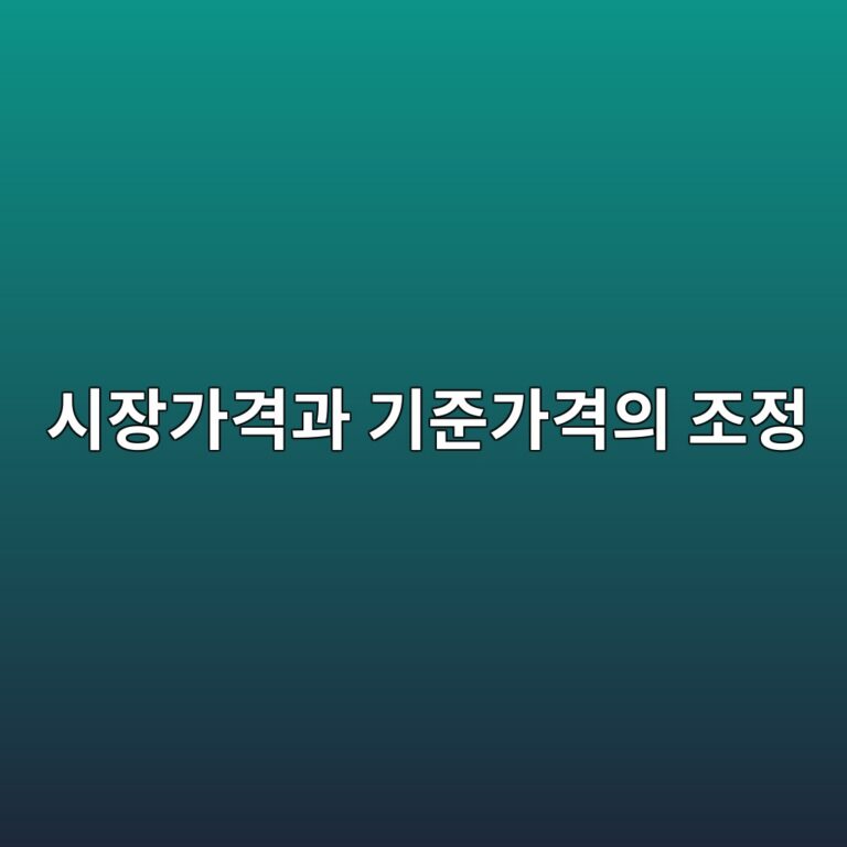 차익거래를 통한 시장가격과 기준가격의 조정 3 ec8b9cec9ea5eab080eab2a9eab3bc eab8b0eca480eab080eab2a9ec9d98 eca1b0eca095 1787984942