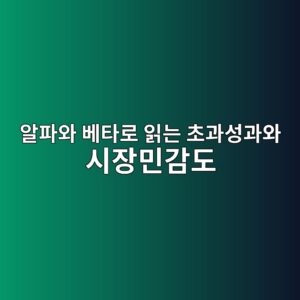 알파와 베타로 읽는 초과성과와 시장민감도 4 ec958ced8c8cec9980 ebb2a0ed8380eba19c ec9dbdeb8a94 ecb488eab3bcec84b1eab3bcec9980 ec8b9cec9ea5ebafbceab090eb8f84 1787739994