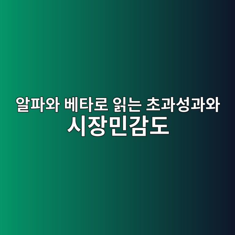 알파와 베타로 읽는 초과성과와 시장민감도 4 ec958ced8c8cec9980 ebb2a0ed8380eba19c ec9dbdeb8a94 ecb488eab3bcec84b1eab3bcec9980 ec8b9cec9ea5ebafbceab090eb8f84 1787739994