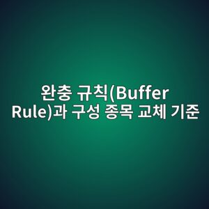 완충 규칙(Buffer Rule)과 구성 종목 교체 기준 4 ec9984ecb6a9 eab79cecb999buffer ruleeab3bc eab5acec84b1 eca285ebaaa9 eab590ecb2b4 eab8b0eca480 1787128197
