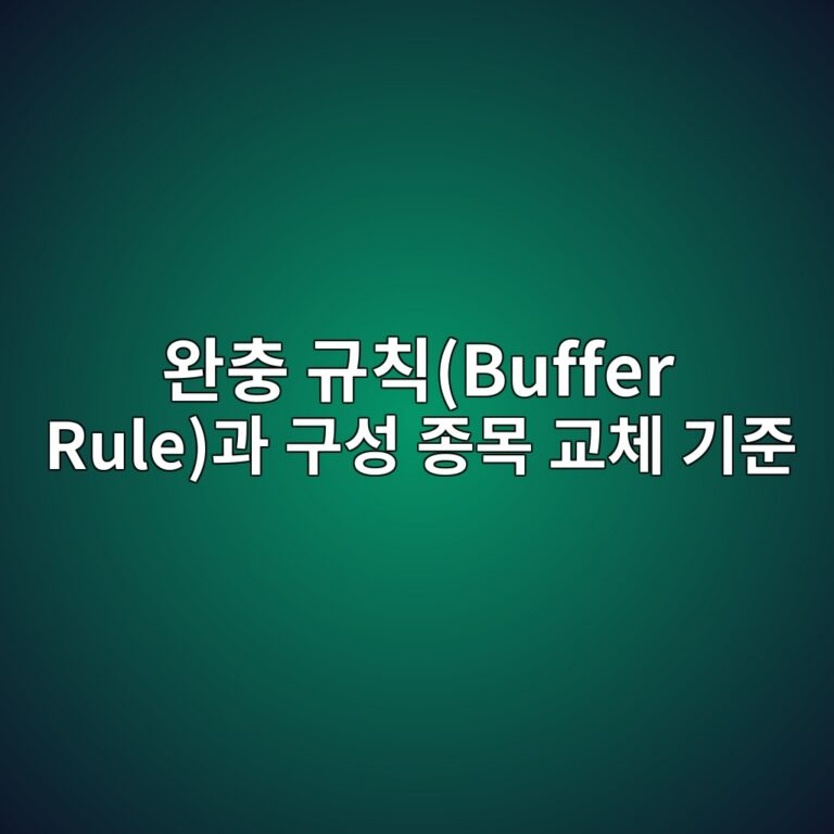 완충 규칙(Buffer Rule)과 구성 종목 교체 기준 4 ec9984ecb6a9 eab79cecb999buffer ruleeab3bc eab5acec84b1 eca285ebaaa9 eab590ecb2b4 eab8b0eca480 1787128197