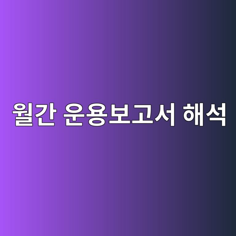 월간 운용보고서를 해석하는 방법 3 ec9b94eab084 ec9ab4ec9aa9ebb3b4eab3a0ec849c ed95b4ec849d 1785753737