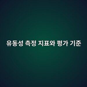 유동성 측정 지표와 평가 기준 2 ec9ca0eb8f99ec84b1 ecb8a1eca095 eca780ed919cec9980 ed8f89eab080 eab8b0eca480 1786840774