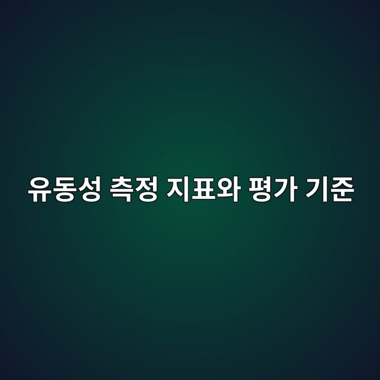 유동성 측정 지표와 평가 기준 2 ec9ca0eb8f99ec84b1 ecb8a1eca095 eca780ed919cec9980 ed8f89eab080 eab8b0eca480 1786840774