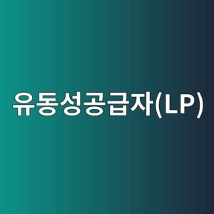 유동성공급자(LP)가 호가를 만드는 방식 5 ec9ca0eb8f99ec84b1eab3b5eab889ec9e90lp 1787984784