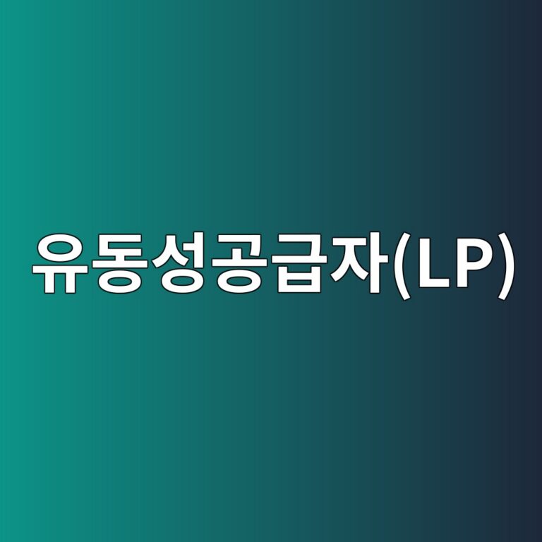 유동성공급자(LP)가 호가를 만드는 방식 5 ec9ca0eb8f99ec84b1eab3b5eab889ec9e90lp 1787984784