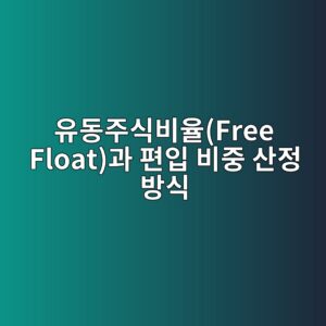 유동주식비율(Free Float)과 편입 비중 산정 방식 6 ec9ca0eb8f99eca3bcec8b9debb984ec9ca8free floateab3bc ed8eb8ec9e85 ebb984eca491 ec82b0eca095 ebb0a9ec8b9d 1787127881