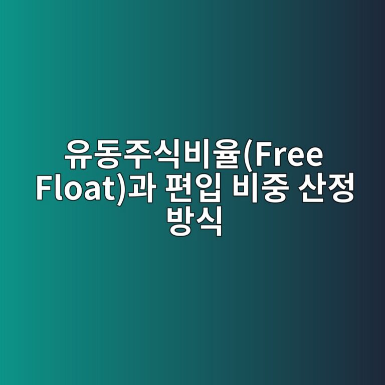 유동주식비율(Free Float)과 편입 비중 산정 방식 6 ec9ca0eb8f99eca3bcec8b9debb984ec9ca8free floateab3bc ed8eb8ec9e85 ebb984eca491 ec82b0eca095 ebb0a9ec8b9d 1787127881