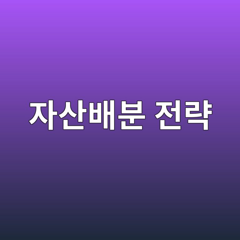 자산배분 전략이 장기성과를 결정하는 이유 4 ec9e90ec82b0ebb0b0ebb684 eca084eb9eb5 1785753590
